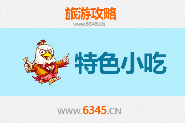 内江东兴必吃特色小吃攻略