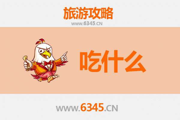 内江东兴美食必吃清单